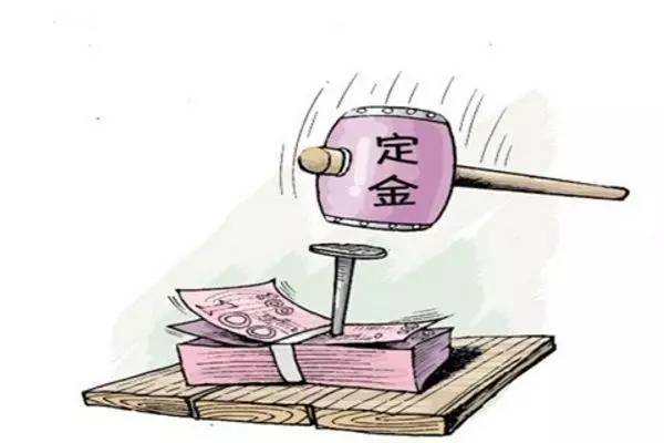 618怎么退定金